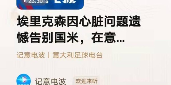 PP电子-【记意电波】埃里克森告别国米，他为何不能踢意甲？